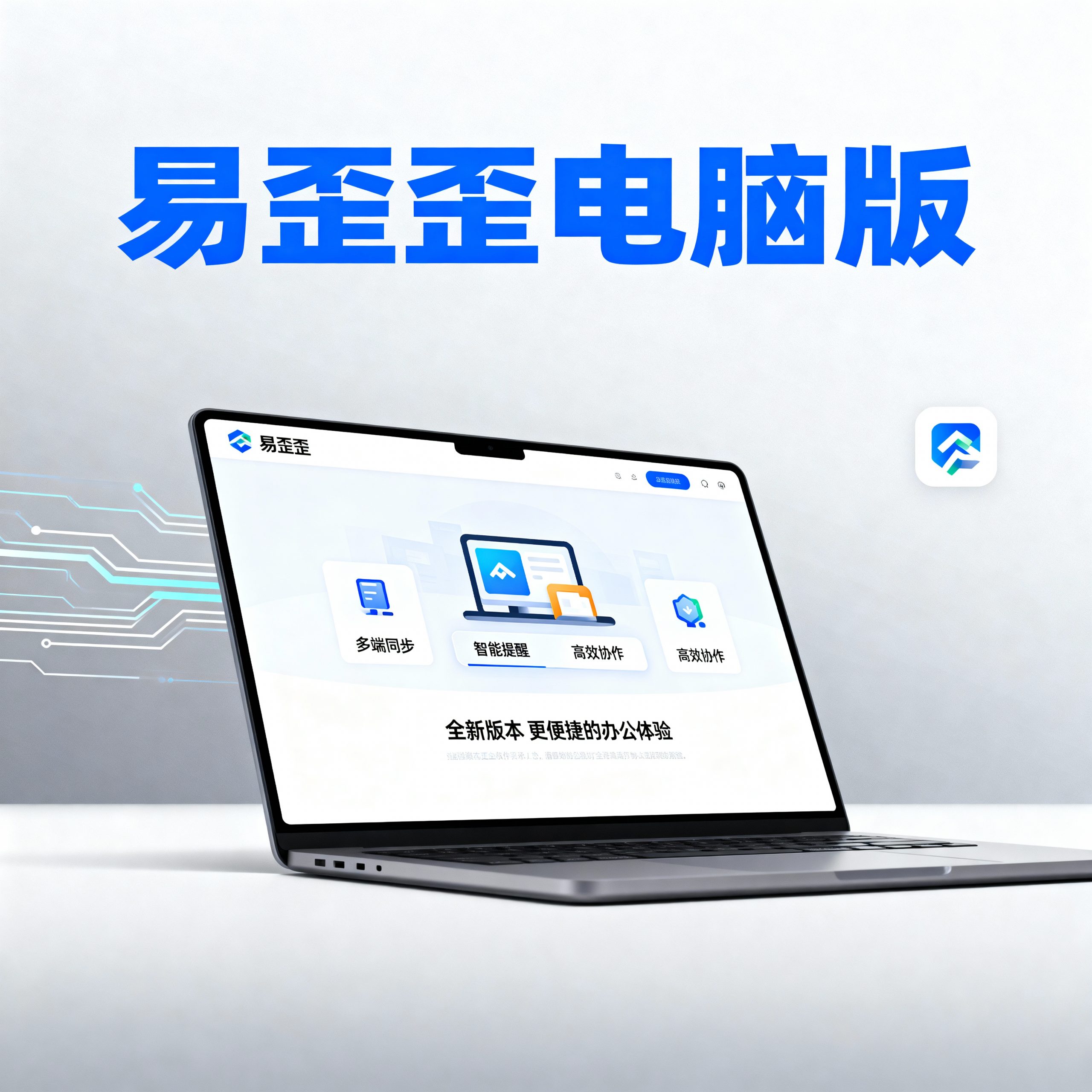 易歪歪单机版下载:离线使用也能高效快捷回复
